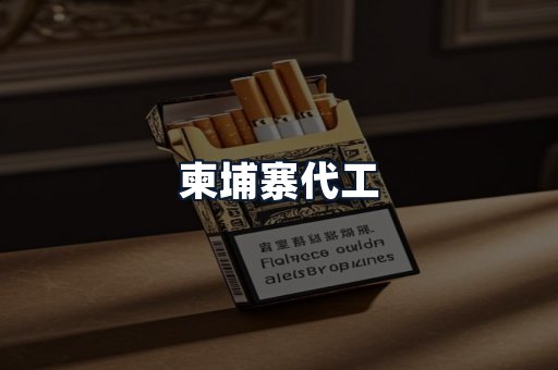柬埔寨代工